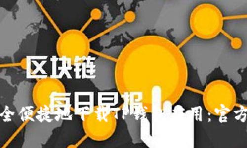 : 如何安全便捷地下载TP钱包应用：官方网站指南