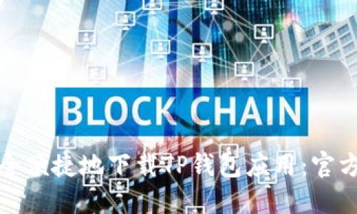 : 如何安全便捷地下载TP钱包应用：官方网站指南