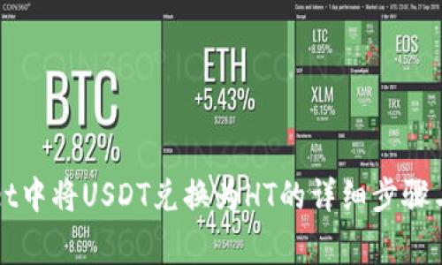 在TPWallet中将USDT兑换为HT的详细步骤与注意事项