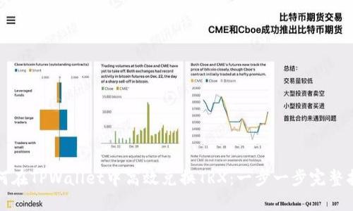 如何在TPWallet中高效兑换TRX：一步一步完整指南