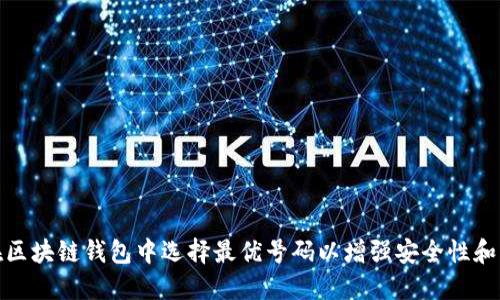 如何在区块链钱包中选择最优号码以增强安全性和可用性