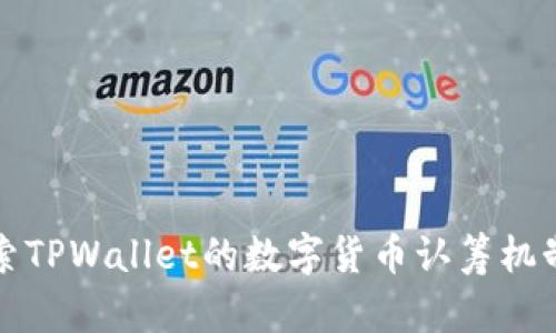 深入探索TPWallet的数字货币认筹机制与优势