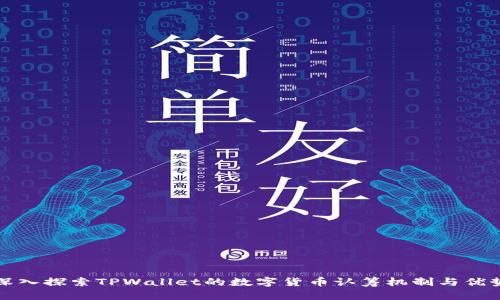 深入探索TPWallet的数字货币认筹机制与优势