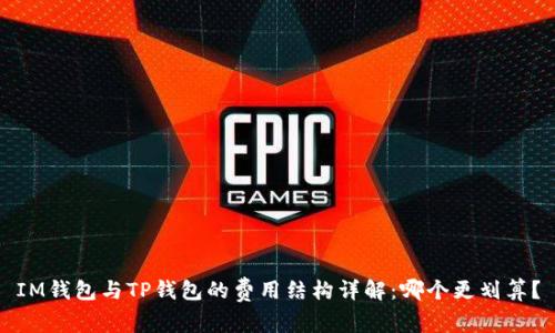IM钱包与TP钱包的费用结构详解：哪个更划算？
