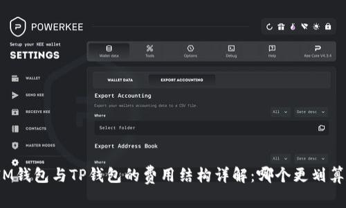 IM钱包与TP钱包的费用结构详解：哪个更划算？