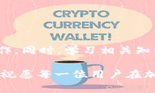 TPWallet中的HT资产转账问题解析

在使用TPWallet进行数字资产管理时，用户偶尔会遇到无法转账HT（Huobi Token）的情况。这样的情形往往让用户困惑不已，不知道问题出在哪里，甚至可能导致资产的流失风险。本文将详细分析TPWallet中HT转账无法进行的多重因素，并提供相应的解决方案与建议，以帮助用户更顺利地完成资产转移。

一、理解TPWallet与HT的基本概念

TPWallet是一个多链数字钱包，旨在为用户提供安全、便捷的加密货币存储与交易服务。HT，作为火币交易所发行的Token，具有广泛的应用价值，用户在交易所买卖、参与项目、获取优惠等场景中均会涉及到HT的使用。了解这两者的基本功能与特性，对解决转账问题至关重要。

二、常见转账失败的原因

在TPWallet中无法成功转账HT的情况，可能由多种原因造成。以下是一些常见的问题及其解析：

h41. 网络拥堵或不稳定/h4
数字资产的转账和交易依赖于区块链网络的稳定性。如果在进行转账时，所使用的区块链网络出现拥堵现象，可能会导致转账请求无法及时得到确认。用户可以尝试在网络状况良好的时段进行转账，或者查看区块链浏览器上当前的交易处理时间。

h42. 钱包余额不足/h4
尽管TPWallet显示用户拥有HT资产，但在进行转账时，用户需要注意钱包中是否有足够的余额支付转账手续费。如果手续费不足，转账也会失败。确保在转账前检查余额，并适度保留一定的资产以覆盖交易费用。

h43. 交易设置错误/h4
在进行转账时，如果输入的接收地址不正确，或者金额超出了允许范围，转账请求也会无法执行。务必仔细核对接收地址并确保金额的准确性。

h44. 安全验证未完成/h4
由于安全因素，TPWallet可能要求用户进行安全验证，例如二次确认、指纹识别等。如果用户未能完成这些验证，转账也会被阻止。检查个人设置，确保所有安全验证步骤均已完成。

h45. TPWallet的技术故障/h4
偶尔，TPWallet可能会遇到系统维护或技术故障。如果是由于钱包软件的问题导致的转账失败，用户可以选择稍后再尝试，或查看官方公告获取最新信息。

三、转账问题的解决步骤

面对HT转账问题，用户可以采取以下步骤进行排查和解决：

h41. 检查网络状态/h4
首先，确保在网络连接良好的环境下进行转账。建议使用WIFI或者可靠的移动数据来提升网络稳定性。

h42. 确认余额及手续费/h4
在进行转账之前，登录TPWallet，确认HT的当前余额，确保账面金额足够覆盖转账额和手续费。

h43. 核实接收地址和金额/h4
特别注意核对转账的接收地址是否正确。错误的地址可能导致资产丢失。同时，检查转账的金额是否符合平台的要求。

h44. 完成所有安全验证/h4
根据TPWallet的要求，通过二次安全验证或其他必要的安全措施，以确保转账请求能够顺利被处理。

h45. 联系客服或社区支持/h4
如果经过自查后依然无法解决问题，联系TPWallet的客服团队，咨询专业人士的解决方案。官方社区中可能也存在相同问题的用户，分享经验或寻找帮助会很有益。

四、预防转账失败的建议

为了最大程度上防止今后再次发生转账失败的情况，以下是一些实用的建议：

h41. 定期更新钱包/h4
确保TPWallet始终保持在最新版本，通常新版会修复已知的bug和安全隐患，提升使用体验。

h42. 学习基本的区块链知识/h4
深入了解区块链技术及其运作机制，可以帮助用户在使用加密货币时做出更明智的决策，减少因误操作导致的问题。

h43. 关注交易所和钱包动态/h4
关注TPWallet以及Huobi等相关平台的公告和动态，以便及时获取可能影响转账的外部信息。

h44. 设定适当的转账策略/h4
对于重要的转账，分批转移金额而不是一次性大额转账，可以有效降低风险。同时，避免在高峰时段进行交易，可以提高成功率。

五、总结

转账HT资产至TPWallet或使用TPWallet进行HT转账时，若遇到问题，不必过于担忧。通过逐步排查和解决常见问题，用户通常能够恢复正常操作。同时，学习相关知识、关注动态及采取合适的策略，能够降低转账失败的风险。希望本文可以为您提供帮助，让您在数字资产的管理上更加游刃有余。

在加密货币的世界中，用户的每一次转账都是一场博弈，需要综合考虑众多因素。因此，不断学习和适应，是每一位数字资产持有者必经的旅程。祝愿每一位用户在加密资产的交易和管理中都能获得成功，顺利实现财富增长。