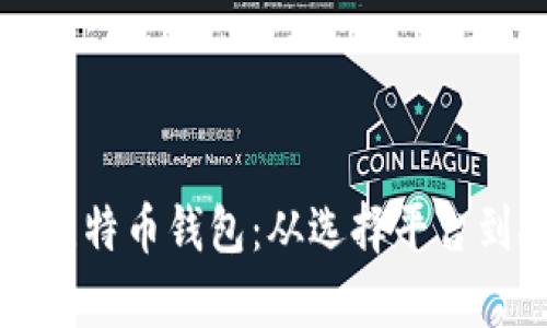 一步一步教你轻松注册比特币钱包：从选择平台到安全存储的全流程解析