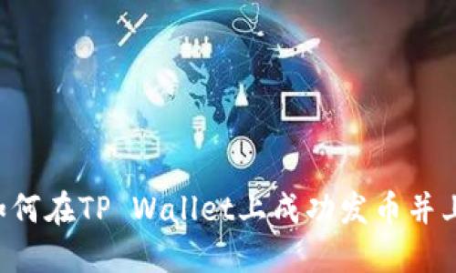 全面攻略：如何在TP Wallet上成功发币并上线BSC网络