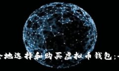 如何安全地选择和购买虚