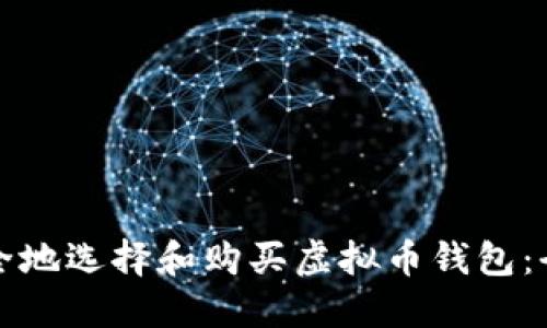 如何安全地选择和购买虚拟币钱包：全面指南