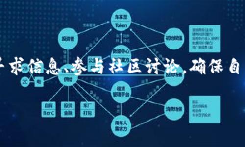 在此问题上，我们需要详细探讨与TPWallet相关的代币法律问题，尤其是抱持不同国家和地区的法律监管框架。首先，我们需要了解什么是TPWallet以及它的主要功能。TPWallet是一个加密货币钱包，支持多种代币的存储和交易。这种钱包的设计让用户能够管理他们的数字资产，理想情况下是安全且合规的。但在不同的法域中，代币的合法性和相关行为的合法性仍然存在分歧。

### 在TPWallet上行代币的法律框架

在大多数情况下，在TPWallet上进行加密货币交易和代币管理本身并不违法。然而，涉及的具体代币类型、交易的形式以及涉及的法律监管政策都会对这一行为的合法性产生重大影响。

#### 1. 代币的类别和法律地位

代币可以大致分为几种类型，如实用代币（Utility Token）、证券代币（Security Token）、稳定币（Stablecoin）等。在某些国家，证券代币可能会受到严格监管，要求用户遵循特定的合规性要求。这说明，如果你在TPWallet上行使这些类型的代币，可能需要留意当地的法律规范。

#### 2. 地区的法律差异

不同国家对加密货币的看法和规定截然不同。例如，有的国家如美国，尽管整体上支持数字资产的发展，但对于证券代币的严格监管要求可能会让某些投资行为处于违法的边缘。而在某些国家，比如萨尔瓦多，政府已经采用比特币作为法定货币，意味着在这些地方行使代币没有法律障碍。

#### 3. 反洗钱法规（AML）和了解你的客户（KYC）政策

许多国家实行反洗钱（AML）和了解你的客户（KYC）政策，以防止违法活动如资金洗白或诈骗。在此背景下，用户在TPWallet上进行交易时，可能被要求提交身份验证文件。这不仅是为了保护个人资产，也是为了遵循法律法规的要求。

### 责任风险和用户保护

#### 1. 风险意识

虽然在TPWallet上进行代币的交易和存储可以是合法的，但使用任何加密货币钱包都伴随着一定的风险。包括市场波动、技术问题和网络安全威胁等，用户在选择使用TPWallet时，需要充分了解这些潜在风险。

#### 2. 社区和平台的支持

TPWallet的社区治理和支持组织可以提供更多的合规信息以及用户教育，帮助用户更好地理解当代代币及其法律环境的复杂性。同时，平台自身也可能会提供遵从法律的工具和指南，帮助用户减少风险。

### 未来的发展趋势

随着全球对加密货币的接纳程度日益提高，法律和监管框架也在不断演进。未来，TPWallet及其用户在代币管理方面的法律环境可能会有更多的确定性与清晰性。因此，及时关注法律变更以及行业动态是十分必要的。

#### 1. 法规的逐步明确

随着加密货币行业的成熟和透明度的提高，许多国家的监管机构正在努力制定更为完整的法律法规。这将帮助规范市场行为，保护投资者权益，降低违法风险。

#### 2. 技术的发展带来新的可能

区块链技术的不断发展和创新，可能会推动新的合规措施和技术解决方案的产生。这不仅能提升用户体验，也可能使得合规过程更加高效。

### 总结

在TPWallet行使代币并不自动意味着违法，但具体的合法性受到多种因素的影响，包括代币的类型、地区的法规和用户的合规行为。用户在操作时应保持高度警惕，同时积极寻求信息、参与社区讨论，确保自己的行为在法律允许的范围之内。

希望这篇内容能够帮助您更好地理解TPWallet上行代币的法律问题，以及如何在合规的框架内进行加密货币的管理和交易。