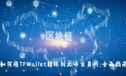 如何将TPWallet转账到火币交易所：全面指南