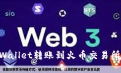 如何将TPWallet转账到火币交