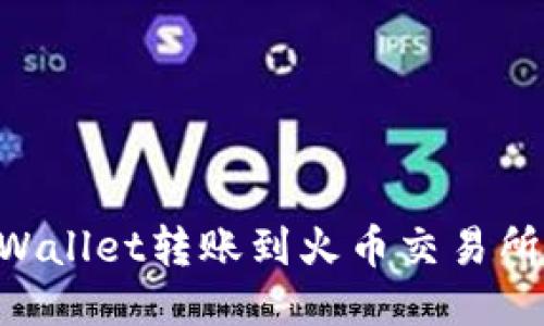 如何将TPWallet转账到火币交易所：全面指南