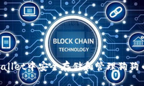 如何在TPWallet中安全存储和管理狗狗币：详细指南