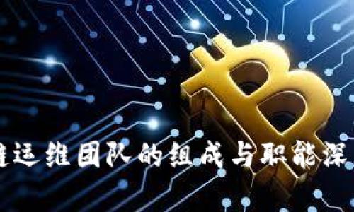 区块链运维团队的组成与职能深度解析