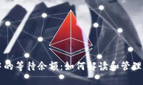 比特币钱包中的等待余额：如何解读和管理你的虚拟资产