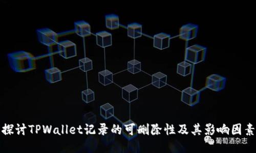 探讨TPWallet记录的可删除性及其影响因素