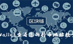 如何使用TPWallet查看您的持