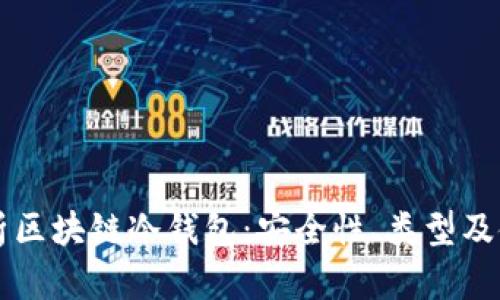 深度解析区块链冷钱包：安全性、类型及使用指南