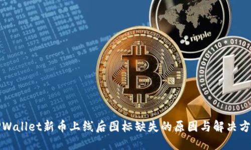 TPWallet新币上线后图标缺失的原因与解决方法
