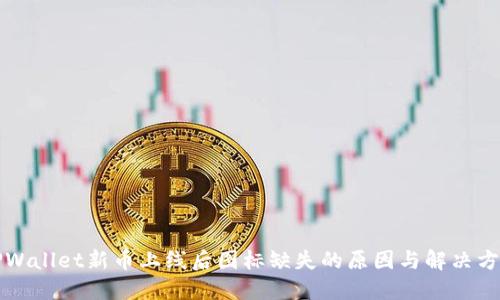 TPWallet新币上线后图标缺失的原因与解决方法