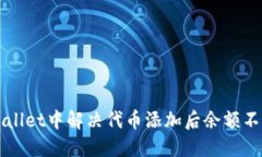 如何在TPWallet中解决代币添