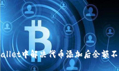 如何在TPWallet中解决代币添加后余额不显示的问题