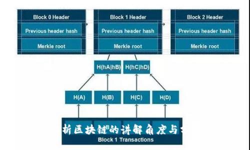 深入解析区块链的讲解角度与分析方法
