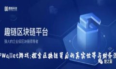  TPWallet游戏：探索区块链