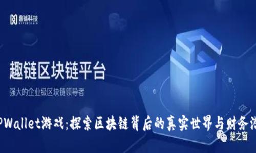  TPWallet游戏：探索区块链背后的真实世界与财务潜力