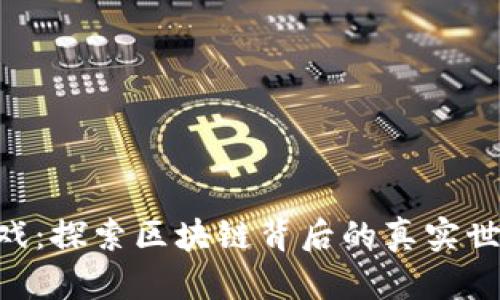  TPWallet游戏：探索区块链背后的真实世界与财务潜力