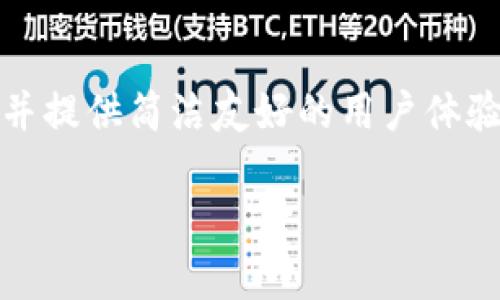 在TPWallet上，用户确实可以自行进行其他币种的兑换。TPWallet是一个多链数字资产钱包，支持多种代币的存储和交换，用户可以方便地管理他们的加密资产。

TPWallet概述
TPWallet是一个旨在提供安全便利的数字资产管理体验的移动应用。它不仅支持多种主流和非主流的加密货币，还为用户提供了多种功能，包括转账、交易、兑换等。用户只需下载应用程序并创建钱包，即可开始管理他们的加密资产，而不必依赖于中心化的交易所，这大大提高了用户资金的安全性。

如何在TPWallet中进行币种兑换
在TPWallet中，用户可以通过以下简单步骤进行各种加密资产的兑换：
ol
    listrong打开TPWallet应用/strong：用户需要首先下载并安装TPWallet应用客户端，如果已经安装，则直接打开应用。/li
    listrong登录或创建钱包/strong：如果是首次使用，用户可以选择创建一个新钱包，并安全备份助记词以确保资产安全。如果已有钱包，直接输入密码进行登录。/li
    listrong选择“兑换”功能/strong：在主界面的底部菜单中，用户会看到“兑换”选项，点击进入。/li
    listrong选择代币/strong：用户可以选择要交换的两种代币，比如将ETH兑换成USDT，TPWallet会提供实时汇率。/li
    listrong输入兑换金额/strong：在选择完代币后，用户需要输入想要兑换的金额，应用会显示预计的结果和手续费。/li
    listrong确认交易/strong：核对所有信息无误后，用户可以确认交易，并在交易完成后查看他们的资产变化。/li
/ol

TPWallet支持的币种
TPWallet支持多种常见的加密货币和代币的兑换，包括但不限于比特币（BTC）、以太坊（ETH）、泰达币（USDT）、波卡（DOT）、狗狗币（DOGE）等。由于其不断更新的支持列表，用户可以通过钱包随时查看最新的可兑换币种。

钱包的安全性
用户在数字资产交易过程中，最关心的莫过于安全性。TPWallet采用了先进的加密技术和去中心化的设计，用户的私钥存储在设备中，不会上传到网络。因此，用户的资产不易受到攻击。此外，TPWallet还定期进行安全审核，以确保其平台的安全性。

其他功能介绍
除了币种兑换外，TPWallet还提供了诸多实用的功能，帮助用户更好地管理他们的数字资产：
ul
    listrong资产管理/strong：用户可以清楚地查看所有资产的余额和价值，随时了解自己的资产状况。/li
    listrong转账功能/strong：支持快速发送和接收加密货币，用户只需输入对方地址，即可完成转账。/li
    listrongDApp浏览器/strong：内置DApp浏览器，用户可以直接访问各种去中心化应用，体验DeFi、NFT等新兴领域。/li
    listrong市场实时查询/strong：用户可以在应用内随时查询市场行情，掌握币种价格走势，做出更好的投资决策。/li
/ul

总结
TPWallet是一个功能强大的多币种管理工具，使得用户能够方便地进行币种兑换、资产管理等操作。无论是新手还是老手，TPWallet都能够满足他们的需求，并提供简洁友好的用户体验。在安全性方面，TPWallet的多重保护机制也为用户提供了一层保障。通过最后的总结，希望用户能更好地利用TPWallet，安全高效地管理他们的加密资产。 

只需几个简单步骤，用户就可以在TPWallet中轻松完成各类代币的兑换，享受到数字货币投资带来的便利和乐趣。