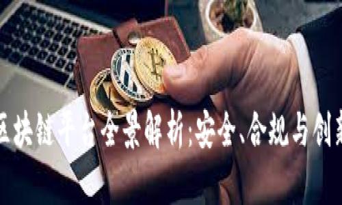 中国领先的区块链平台全景解析：安全、合规与创新的完美结合