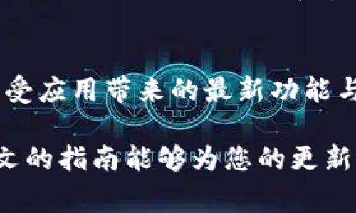    如何顺利更新TPWallet：分步指南与注意事项  / 
 guanjianci  TPWallet, 更新指南, 数字资产管理, 区块链钱包  /guanjianci 

 什么是TPWallet？ 
 TPWallet是一款广受欢迎的数字资产管理工具，旨在为用户提供安全、便捷的虚拟货币存储和交易服务。随着区块链技术的迅速发展，TPWallet不断进行更新，以适应用户需求和市场变化。因此，定期更新该应用程序是确保其功能稳定和安全性的关键。

 更新TPWallet的重要性 
 更新TPWallet不仅能为用户带来更加流畅的使用体验，还能通过修复已知的漏洞和问题提升安全性。此外，更新版本通常会引入新功能，使用户能够充分利用最新技术和趋势。例如，某些版本可能会添加对新币种的支持，或者增强钱包的隐私保护措施。

 如何检查和更新TPWallet 
 以下是逐步更新TPWallet的方法，不论您使用的是移动设备还是电脑，确保跟随着每一步进行操作，以避免出现不必要的问题。

 1. 确认设备兼容性 
 在更新TPWallet之前，首先确保您的设备满足最新版本的系统要求。不同版本的TPWallet可能会对操作系统提出不同的要求。因此，建议在TPWallet的官方网站上查看相关信息，以确保您的设备能够支持最新的更新。

 2. 备份您的钱包 
 在升级任何应用程序前，备份是十分重要的步骤。这通常包括将助记词或私钥安全保存。如果您的钱包包含重要的数字资产，务必确保备份文件不被遗忘，这样在发生问题时能迅速恢复。

 3. 下载更新 
 - **移动设备用户**：对于Android用户，可以打开Google Play商店，搜索TPWallet并查看是否存在可用的更新。iOS用户则要在App Store中检查更新。在找到更新后，点击“更新”按钮进行下载安装。  
 - **电脑用户**：访问TPWallet的官方网站，找到“下载”或“更新”部分，选择适合您系统的版本进行下载。下载完成后，按照提示进行安装。

 4. 安装新版本 
 在下载完成后，无论是移动设备还是电脑，安装过程一般都是类似的。打开下载的文件，按照屏幕上的指示进行安装。大部分设备会要求您同意用户协议，以及选择是否保留旧版本的数据。在此过程中，请仔细阅读每一个步骤，以确保所有设置符合您的需求。

 5. 完成后检查 
 更新完成后，打开TPWallet，检查应用是否正常运行。您可以查看功能是否一切可用，尤其是经过测试的新功能和性能改进。确保您的资产仍然安全无恙，及时记录任何不正常的行为，以方便日后反馈给客服。

 常见问题解答 
 当进行TPWallet的更新时，用户常常会遇到一些问题。以下是解答频繁提问的内容，帮助您更顺利地完成更新。

 Q1: 更新后，资产会丢失吗？ 
 正常情况下，更新TPWallet不会影响您的数字资产。但为了安全起见，记得定期备份助记词及私钥，以防万一。

 Q2: 如何知道是否成功更新？ 
 您可以在应用内查看当前版本是否为最新。如果版本号与官方网站上的最新版本相匹配，那么更新就成功了。

 Q3: 更新过程中遇到故障该怎么办？ 
 如果在更新过程中遇到问题，可以尝试重新启动设备后再进行更新。若问题依旧存在，建议访问TPWallet的官方社交媒体或社区论坛，寻求帮助或解决方案。

 结论 
 更新TPWallet是确保您数字资产安全的重要步骤。通过按照以上提供的详细指南，您可以顺利完成更新，并尽情享受应用带来的最新功能与体验。在这个区块链迅速发展的时代，保持技术的更新能够帮助您更好地把握机遇，同时规避潜在的风险。

 不论您是数字资产的新手还是经验丰富的投资者，定期检查和更新TPWallet都是确保您资金安全的关键。希望本文的指南能够为您的更新过程提供帮助和支持，让您在数字资产管理的旅程中畅通无阻。