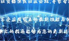    如何顺利更新TPWallet：分