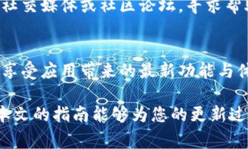    如何顺利更新TPWallet：分步指南与注意事项  / 
 guanjianci  TPWallet, 更新指南, 数字资产管理, 区块链钱包  /guanjianci 

 什么是TPWallet？ 
 TPWallet是一款广受欢迎的数字资产管理工具，旨在为用户提供安全、便捷的虚拟货币存储和交易服务。随着区块链技术的迅速发展，TPWallet不断进行更新，以适应用户需求和市场变化。因此，定期更新该应用程序是确保其功能稳定和安全性的关键。

 更新TPWallet的重要性 
 更新TPWallet不仅能为用户带来更加流畅的使用体验，还能通过修复已知的漏洞和问题提升安全性。此外，更新版本通常会引入新功能，使用户能够充分利用最新技术和趋势。例如，某些版本可能会添加对新币种的支持，或者增强钱包的隐私保护措施。

 如何检查和更新TPWallet 
 以下是逐步更新TPWallet的方法，不论您使用的是移动设备还是电脑，确保跟随着每一步进行操作，以避免出现不必要的问题。

 1. 确认设备兼容性 
 在更新TPWallet之前，首先确保您的设备满足最新版本的系统要求。不同版本的TPWallet可能会对操作系统提出不同的要求。因此，建议在TPWallet的官方网站上查看相关信息，以确保您的设备能够支持最新的更新。

 2. 备份您的钱包 
 在升级任何应用程序前，备份是十分重要的步骤。这通常包括将助记词或私钥安全保存。如果您的钱包包含重要的数字资产，务必确保备份文件不被遗忘，这样在发生问题时能迅速恢复。

 3. 下载更新 
 - **移动设备用户**：对于Android用户，可以打开Google Play商店，搜索TPWallet并查看是否存在可用的更新。iOS用户则要在App Store中检查更新。在找到更新后，点击“更新”按钮进行下载安装。  
 - **电脑用户**：访问TPWallet的官方网站，找到“下载”或“更新”部分，选择适合您系统的版本进行下载。下载完成后，按照提示进行安装。

 4. 安装新版本 
 在下载完成后，无论是移动设备还是电脑，安装过程一般都是类似的。打开下载的文件，按照屏幕上的指示进行安装。大部分设备会要求您同意用户协议，以及选择是否保留旧版本的数据。在此过程中，请仔细阅读每一个步骤，以确保所有设置符合您的需求。

 5. 完成后检查 
 更新完成后，打开TPWallet，检查应用是否正常运行。您可以查看功能是否一切可用，尤其是经过测试的新功能和性能改进。确保您的资产仍然安全无恙，及时记录任何不正常的行为，以方便日后反馈给客服。

 常见问题解答 
 当进行TPWallet的更新时，用户常常会遇到一些问题。以下是解答频繁提问的内容，帮助您更顺利地完成更新。

 Q1: 更新后，资产会丢失吗？ 
 正常情况下，更新TPWallet不会影响您的数字资产。但为了安全起见，记得定期备份助记词及私钥，以防万一。

 Q2: 如何知道是否成功更新？ 
 您可以在应用内查看当前版本是否为最新。如果版本号与官方网站上的最新版本相匹配，那么更新就成功了。

 Q3: 更新过程中遇到故障该怎么办？ 
 如果在更新过程中遇到问题，可以尝试重新启动设备后再进行更新。若问题依旧存在，建议访问TPWallet的官方社交媒体或社区论坛，寻求帮助或解决方案。

 结论 
 更新TPWallet是确保您数字资产安全的重要步骤。通过按照以上提供的详细指南，您可以顺利完成更新，并尽情享受应用带来的最新功能与体验。在这个区块链迅速发展的时代，保持技术的更新能够帮助您更好地把握机遇，同时规避潜在的风险。

 不论您是数字资产的新手还是经验丰富的投资者，定期检查和更新TPWallet都是确保您资金安全的关键。希望本文的指南能够为您的更新过程提供帮助和支持，让您在数字资产管理的旅程中畅通无阻。