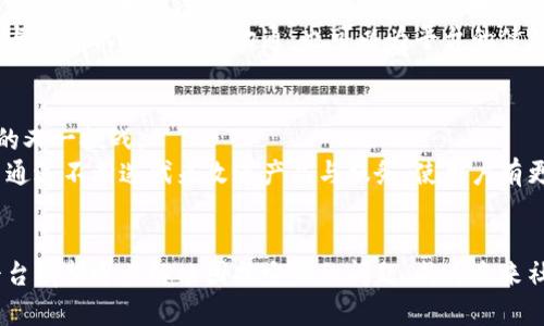 jiaotitle区块链社交平台中的核心挑战与解决方案探讨/jiaotitle
区块链, 社交平台, 挑战, 解决方案/guanjianci

引言
在数字化时代，社交媒体已经成为人们生活中不可或缺的一部分，而区块链技术的兴起为传统社交平台带来了新的思考与变革。尽管区块链社交平台在用户隐私、安全性、去中心化等方面展现出显著的优势，但在实际应用中仍面临诸多挑战。本文将深入探讨区块链社交的主要问题及可能的应对策略。

隐私问题的复杂性
区块链网络以其透明性著称，但这也带来隐私保护的困境。在传统社交平台中，用户的数据通常由平台控制，而在区块链应用中，用户数据的不可变性和公开性可能导致个人隐私暴露。例如，当用户在一个去中心化的平台上发布内容时，这些内容可能被永久记录，难以删除或修改。
为了应对这一问题，有些项目开始探索零知识证明等隐私保护技术，这使得用户可以在不暴露自身信息的情况下进行交易和交流。这种方法在保证透明性的同时，也维护了用户的隐私。

用户体验的转变
区块链社交平台的用户体验往往与传统社交媒体大相径庭。区块链应用通常需要用户掌握一定的技术背景，例如，如何管理数字钱包、使用加密货币进行交易等。这对许多普通用户来说是一个阻碍，可能导致用户流失。
为了解决这一问题，平台开发者需要在界面设计上更加人性化，简化操作流程，甚至可以考虑提供教程和客户支持。此外，通过引入有趣的游戏化元素，可以吸引用户更多地参与到区块链社交平台中，从而提升使用体验。

内容审核的困境
许多传统的社交平台都具备完善的内容审核机制，以防止不当内容的传播。然而，在去中心化的区块链社交平台上，如何平衡言论自由与内容质量成为一个亟待解决的问题。过于严格的审核可能导致用户反感，而过于宽松又可能导致平台充斥着虚假信息和有害内容。
可以探讨引入社区治理机制，允许用户共同参与内容审核，或利用智能合约自动化内容管理，从而建立一个相对公平的内容生态。通过这种方式，平台不仅提高了内容的可信度，也增强了用户的参与感。

经济模式的可持续性
许多区块链社交平台试图通过激励机制来吸引用户参与，例如通过代币奖励系统来鼓励内容创作与分享。然而，这种激励机制的可持续性依赖于用户的长期参与和平台的经济运作。
因此，平台需要探索多样化的盈利模式，除了依靠代币经济外，还可以考虑广告收入、增值服务等多种途径来实现长期发展。此外，应该关注如何保持生态圈的活跃与稳定，避免短期行为导致的经济泡沫。

技术的不断演进
区块链技术仍在快速发展，许多新兴技术（如Layer 2解决方案、跨链技术等）为社交平台的构建提供了更强大的支持。然而，这些技术的实现往往需要时间和资源，可能会导致初期应用的不稳定性。
为了更好地利用技术进步，社交平台开发者应与技术社区紧密合作，及时跟进技术更新并进行相应的改进。同时，在平台上线时，需进行充分的测试，以确保在不同情况下的稳定性和用户体验。

政治与法律风险
区块链社交平台的去中心化特性虽然可以带来自由表达的空间，但也意味着可能面临政府监管的挑战。许多国家对数据保护和加密货币交易已经出台了一系列法律法规，这些可能对区块链社交平台造成一定的合规压力。
为了应对这种风险，平台运营者需要时刻关注相关法律法规的动态，并在设计架构时引入合规条款和机制，确保平台能够合法运营。此外，建立方式与法律机构的良好沟通，也可以为平台的健康发展提供保障。

社区的建设与维护
成功的社交平台不仅仅依赖于技术的实现，更加依仗于活跃的用户社区。如何吸引并维持用户群体，建立良好的社区氛围，是区块链社交平台面临的又一挑战。
为了建设一个良好的社区，平台可以通过定期举办线下活动、线上讨论及其他互动形式增强用户之间的联系。此外，平台应注重倾听用户的反馈，并通过不断迭代来改进产品与服务，使用户有更多的参与感与归属感。

结语
区块链社交平台作为一种新兴的社交模式，虽然面临诸多挑战，但也蕴含着巨大的发展潜力。通过技术创新、社区建设以及完善的运营机制，这些平台有望逐步解决困扰它们的问题，成为未来社交网络的重要组成部分。只有在面对挑战时积极探索解决方案，才能让区块链社交平台真正实现其潜力，创造出更加开放与去中心化的社交环境。