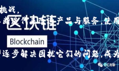 jiaotitle区块链社交平台中的核心挑战与解决方案探讨/jiaotitle
区块链, 社交平台, 挑战, 解决方案/guanjianci

引言
在数字化时代，社交媒体已经成为人们生活中不可或缺的一部分，而区块链技术的兴起为传统社交平台带来了新的思考与变革。尽管区块链社交平台在用户隐私、安全性、去中心化等方面展现出显著的优势，但在实际应用中仍面临诸多挑战。本文将深入探讨区块链社交的主要问题及可能的应对策略。

隐私问题的复杂性
区块链网络以其透明性著称，但这也带来隐私保护的困境。在传统社交平台中，用户的数据通常由平台控制，而在区块链应用中，用户数据的不可变性和公开性可能导致个人隐私暴露。例如，当用户在一个去中心化的平台上发布内容时，这些内容可能被永久记录，难以删除或修改。
为了应对这一问题，有些项目开始探索零知识证明等隐私保护技术，这使得用户可以在不暴露自身信息的情况下进行交易和交流。这种方法在保证透明性的同时，也维护了用户的隐私。

用户体验的转变
区块链社交平台的用户体验往往与传统社交媒体大相径庭。区块链应用通常需要用户掌握一定的技术背景，例如，如何管理数字钱包、使用加密货币进行交易等。这对许多普通用户来说是一个阻碍，可能导致用户流失。
为了解决这一问题，平台开发者需要在界面设计上更加人性化，简化操作流程，甚至可以考虑提供教程和客户支持。此外，通过引入有趣的游戏化元素，可以吸引用户更多地参与到区块链社交平台中，从而提升使用体验。

内容审核的困境
许多传统的社交平台都具备完善的内容审核机制，以防止不当内容的传播。然而，在去中心化的区块链社交平台上，如何平衡言论自由与内容质量成为一个亟待解决的问题。过于严格的审核可能导致用户反感，而过于宽松又可能导致平台充斥着虚假信息和有害内容。
可以探讨引入社区治理机制，允许用户共同参与内容审核，或利用智能合约自动化内容管理，从而建立一个相对公平的内容生态。通过这种方式，平台不仅提高了内容的可信度，也增强了用户的参与感。

经济模式的可持续性
许多区块链社交平台试图通过激励机制来吸引用户参与，例如通过代币奖励系统来鼓励内容创作与分享。然而，这种激励机制的可持续性依赖于用户的长期参与和平台的经济运作。
因此，平台需要探索多样化的盈利模式，除了依靠代币经济外，还可以考虑广告收入、增值服务等多种途径来实现长期发展。此外，应该关注如何保持生态圈的活跃与稳定，避免短期行为导致的经济泡沫。

技术的不断演进
区块链技术仍在快速发展，许多新兴技术（如Layer 2解决方案、跨链技术等）为社交平台的构建提供了更强大的支持。然而，这些技术的实现往往需要时间和资源，可能会导致初期应用的不稳定性。
为了更好地利用技术进步，社交平台开发者应与技术社区紧密合作，及时跟进技术更新并进行相应的改进。同时，在平台上线时，需进行充分的测试，以确保在不同情况下的稳定性和用户体验。

政治与法律风险
区块链社交平台的去中心化特性虽然可以带来自由表达的空间，但也意味着可能面临政府监管的挑战。许多国家对数据保护和加密货币交易已经出台了一系列法律法规，这些可能对区块链社交平台造成一定的合规压力。
为了应对这种风险，平台运营者需要时刻关注相关法律法规的动态，并在设计架构时引入合规条款和机制，确保平台能够合法运营。此外，建立方式与法律机构的良好沟通，也可以为平台的健康发展提供保障。

社区的建设与维护
成功的社交平台不仅仅依赖于技术的实现，更加依仗于活跃的用户社区。如何吸引并维持用户群体，建立良好的社区氛围，是区块链社交平台面临的又一挑战。
为了建设一个良好的社区，平台可以通过定期举办线下活动、线上讨论及其他互动形式增强用户之间的联系。此外，平台应注重倾听用户的反馈，并通过不断迭代来改进产品与服务，使用户有更多的参与感与归属感。

结语
区块链社交平台作为一种新兴的社交模式，虽然面临诸多挑战，但也蕴含着巨大的发展潜力。通过技术创新、社区建设以及完善的运营机制，这些平台有望逐步解决困扰它们的问题，成为未来社交网络的重要组成部分。只有在面对挑战时积极探索解决方案，才能让区块链社交平台真正实现其潜力，创造出更加开放与去中心化的社交环境。