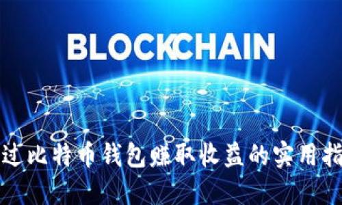 通过比特币钱包赚取收益的实用指南