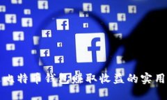通过比特币钱包赚取收益
