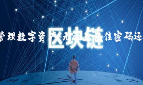   如何在TPWallet中通过记住的密码找回您的数字资产 / 
 guanjianci TPWallet, 密码恢复, 数字资产安全, 钱包管理 /guanjianci 

引言：数字资产管理的挑战
随着数字货币和区块链技术的不断发展，越来越多的人开始接触和使用数字钱包。TPWallet作为一个热门的数字资产管理工具，帮助用户方便地存储、管理他们的虚拟资产。但与此同时，钱包密码的丢失或忘记成为了许多用户面临的一大难题。本文将详细探讨如何在记得密码的情况下，找回或恢复您的TPWallet账户，以及一些防范措施和最佳实践。

TPWallet简介：安全与便捷的结合
TPWallet是一款功能强大的数字资产钱包，拥有多种加密货币的支持，并提供用户友好的界面。无论是新手还是经验丰富的投资者，TPWallet都能满足他们对安全性与便捷性的需求。然而，保护数字资产的安全不仅仅依托于钱包本身的设计，还与用户的使用习惯息息相关。

记住密码的重要性
在使用TPWallet时，密码无疑是账户安全的第一道防线。用户在创建账户时设定的密码，不仅需要能够牢记，还应当具备一定的复杂性，以抵御潜在的安全威胁。对于大多数用户而言，强烈建议在创建密码时，结合字母、数字及特殊字符，以增强密码的安全性。

密码恢复的步骤
在TPWallet中，如果您记得您的密码，而只是忘记了如何找回账户，您可以按照以下步骤操作：

h4步骤一：打开TPWallet应用/h4
首先，您需要打开TPWallet的应用程序，并在主界面找到“登录”或“恢复账户”的选项。请确保您的应用是最新版本，以获得最佳体验和安全性。

h4步骤二：输入您的用户名或钱包地址/h4
在登录界面，您需要输入与您的密码相对应的用户名或钱包地址。此步骤旨在确认账户的真实身份，以减少恶意登录的风险。

h4步骤三：输入您记住的密码/h4
接下来，在密码输入框中，输入您记住的密码。确保在输入时注意大小写及字符的准确性。完成此步骤后，点击“登录”或“确认”按钮。

h4步骤四：确认安全验证/h4
根据TPWallet的安全策略，您可能需要完成一项安全验证，例如输入手机验证码或其他二次验证，以确保账户的安全性。请根据系统提示进行操作。

h4步骤五：成功登录并查看资产/h4
如果一切顺利，您将成功登录TPWallet，看到您的数字资产以及交易记录。此时，您可以随时进行交易或管理资产。

如果忘记密码怎么办？
虽然本文主要讨论如何在记得密码的情况下找回账户，但如果您不幸忘记了密码，TPWallet提供了相应的恢复流程。以下是一些建议：

h4使用助记词/h4
助记词是您在注册时生成的一组单词，它是恢复钱包的关键。如果您保存了助记词，可以通过助记词来恢复您的钱包，而不必依赖于密码。请确保助记词安全存放，并远离数字设备，以防止被黑客窃取。

h4官方支持/h4
如果您在恢复过程中遇到任何困难，可以直接联系TPWallet的官方支持团队。他们将提供必要的指导和帮助，以确保您能够找回账户和数字资产。

预防措施：如何确保账户安全
恢复账户的过程固然重要，但防范措施同样不容忽视。为了减少密码遗忘和账户被盗的风险，以下是一些最佳实践：

h4定期更新密码/h4
定期更换账户密码是保持账户安全的有效措施。建议每隔几个月更新一次密码，并在新密码中包含复杂的字符。

h4使用密码管理工具/h4
利用密码管理器可以有效帮助用户管理复杂的密码。这些工具会自动生成安全密码，并安全存储，用户只需记住一个主密码即可。

h4启用双重验证/h4
启用双重验证（2FA）能大大增强账户安全性。在每次登录时，您除了输入密码外，还需要提供其他验证信息，如手机短信验证码或指纹识别。

h4妥善保存助记词和恢复信息/h4
助记词是您恢复钱包的关键，因此务必妥善保存。可以选择将助记词写在纸上，并存放在安全的地方，避免存储在在线服务中。

结论：数字资产安全第一
在使用TPWallet等数字钱包时，理解密码的重要性和掌握恢复方法是每位用户的必修课。通过上述的信息，我们希望能够为您提供实用的建议，帮助您安全地管理数字资产。无论是记住密码还是恢复账户，保持警惕和安全意识是保护您数字资产的最佳保障。

记住，数字资产的安全，离不开用户的细心和责任。在享受数字货币所带来的便利同时，请务必做好相应的风险防控，确保您的财务安全。