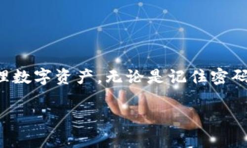   如何在TPWallet中通过记住的密码找回您的数字资产 / 
 guanjianci TPWallet, 密码恢复, 数字资产安全, 钱包管理 /guanjianci 

引言：数字资产管理的挑战
随着数字货币和区块链技术的不断发展，越来越多的人开始接触和使用数字钱包。TPWallet作为一个热门的数字资产管理工具，帮助用户方便地存储、管理他们的虚拟资产。但与此同时，钱包密码的丢失或忘记成为了许多用户面临的一大难题。本文将详细探讨如何在记得密码的情况下，找回或恢复您的TPWallet账户，以及一些防范措施和最佳实践。

TPWallet简介：安全与便捷的结合
TPWallet是一款功能强大的数字资产钱包，拥有多种加密货币的支持，并提供用户友好的界面。无论是新手还是经验丰富的投资者，TPWallet都能满足他们对安全性与便捷性的需求。然而，保护数字资产的安全不仅仅依托于钱包本身的设计，还与用户的使用习惯息息相关。

记住密码的重要性
在使用TPWallet时，密码无疑是账户安全的第一道防线。用户在创建账户时设定的密码，不仅需要能够牢记，还应当具备一定的复杂性，以抵御潜在的安全威胁。对于大多数用户而言，强烈建议在创建密码时，结合字母、数字及特殊字符，以增强密码的安全性。

密码恢复的步骤
在TPWallet中，如果您记得您的密码，而只是忘记了如何找回账户，您可以按照以下步骤操作：

h4步骤一：打开TPWallet应用/h4
首先，您需要打开TPWallet的应用程序，并在主界面找到“登录”或“恢复账户”的选项。请确保您的应用是最新版本，以获得最佳体验和安全性。

h4步骤二：输入您的用户名或钱包地址/h4
在登录界面，您需要输入与您的密码相对应的用户名或钱包地址。此步骤旨在确认账户的真实身份，以减少恶意登录的风险。

h4步骤三：输入您记住的密码/h4
接下来，在密码输入框中，输入您记住的密码。确保在输入时注意大小写及字符的准确性。完成此步骤后，点击“登录”或“确认”按钮。

h4步骤四：确认安全验证/h4
根据TPWallet的安全策略，您可能需要完成一项安全验证，例如输入手机验证码或其他二次验证，以确保账户的安全性。请根据系统提示进行操作。

h4步骤五：成功登录并查看资产/h4
如果一切顺利，您将成功登录TPWallet，看到您的数字资产以及交易记录。此时，您可以随时进行交易或管理资产。

如果忘记密码怎么办？
虽然本文主要讨论如何在记得密码的情况下找回账户，但如果您不幸忘记了密码，TPWallet提供了相应的恢复流程。以下是一些建议：

h4使用助记词/h4
助记词是您在注册时生成的一组单词，它是恢复钱包的关键。如果您保存了助记词，可以通过助记词来恢复您的钱包，而不必依赖于密码。请确保助记词安全存放，并远离数字设备，以防止被黑客窃取。

h4官方支持/h4
如果您在恢复过程中遇到任何困难，可以直接联系TPWallet的官方支持团队。他们将提供必要的指导和帮助，以确保您能够找回账户和数字资产。

预防措施：如何确保账户安全
恢复账户的过程固然重要，但防范措施同样不容忽视。为了减少密码遗忘和账户被盗的风险，以下是一些最佳实践：

h4定期更新密码/h4
定期更换账户密码是保持账户安全的有效措施。建议每隔几个月更新一次密码，并在新密码中包含复杂的字符。

h4使用密码管理工具/h4
利用密码管理器可以有效帮助用户管理复杂的密码。这些工具会自动生成安全密码，并安全存储，用户只需记住一个主密码即可。

h4启用双重验证/h4
启用双重验证（2FA）能大大增强账户安全性。在每次登录时，您除了输入密码外，还需要提供其他验证信息，如手机短信验证码或指纹识别。

h4妥善保存助记词和恢复信息/h4
助记词是您恢复钱包的关键，因此务必妥善保存。可以选择将助记词写在纸上，并存放在安全的地方，避免存储在在线服务中。

结论：数字资产安全第一
在使用TPWallet等数字钱包时，理解密码的重要性和掌握恢复方法是每位用户的必修课。通过上述的信息，我们希望能够为您提供实用的建议，帮助您安全地管理数字资产。无论是记住密码还是恢复账户，保持警惕和安全意识是保护您数字资产的最佳保障。

记住，数字资产的安全，离不开用户的细心和责任。在享受数字货币所带来的便利同时，请务必做好相应的风险防控，确保您的财务安全。