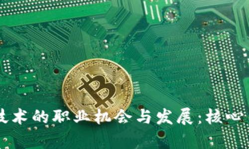 区块链技术的职业机会与发展：核心角色解析