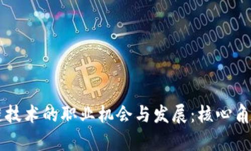 区块链技术的职业机会与发展：核心角色解析