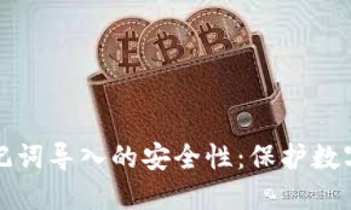 探索TPWallet助记词导入的安全性：保护数字资产的必要措施