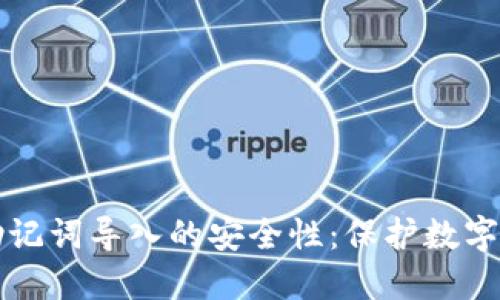 探索TPWallet助记词导入的安全性：保护数字资产的必要措施