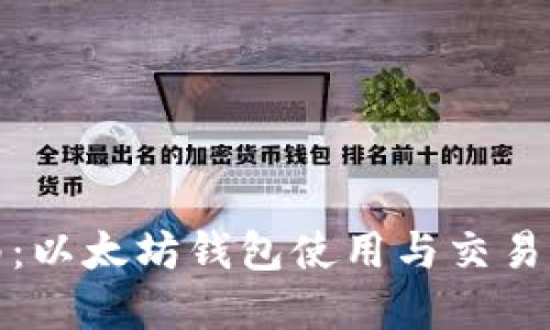 全面指南：以太坊钱包使用与交易步骤详解