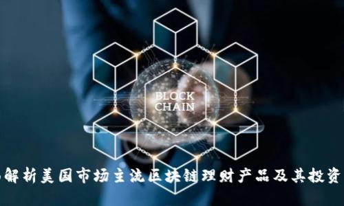 全面解析美国市场主流区块链理财产品及其投资策略