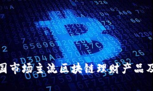 全面解析美国市场主流区块链理财产品及其投资策略